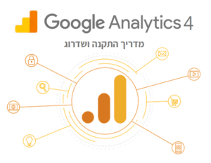 איך להתקין Google Analytics 4