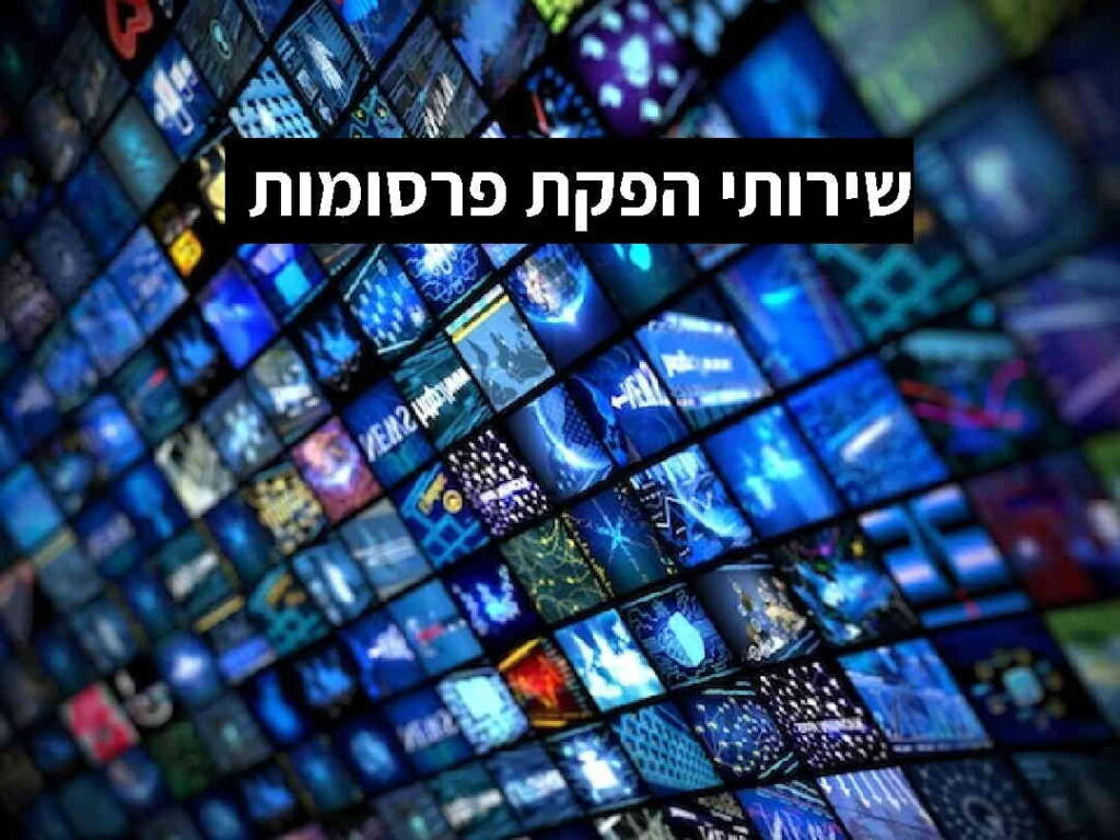 שירותי הפקת פרסומות באינטרנט או בטלוויזיה