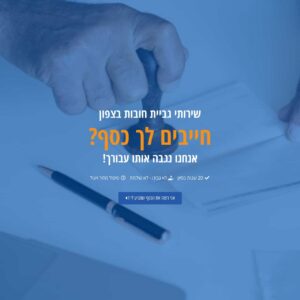 בניית דף נחיתה לגביית חובות