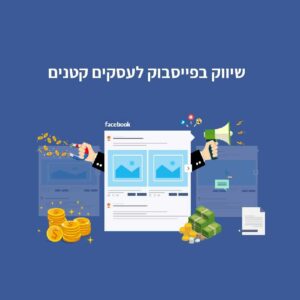 היתרונות של שיווק בפייסבוק לעסקים קטנים
