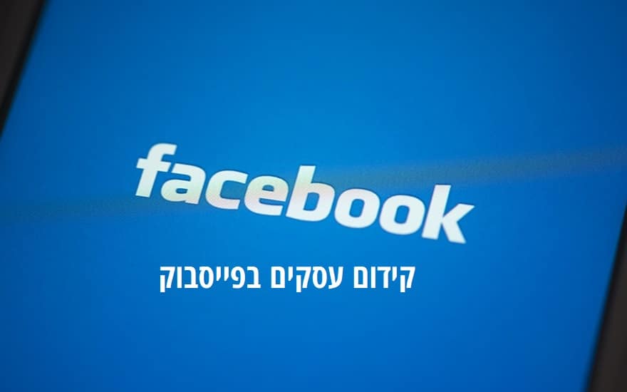 היתרונות של קידום עסקים בפייסבוק
