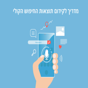קידום תוצאות החיפוש הקולי