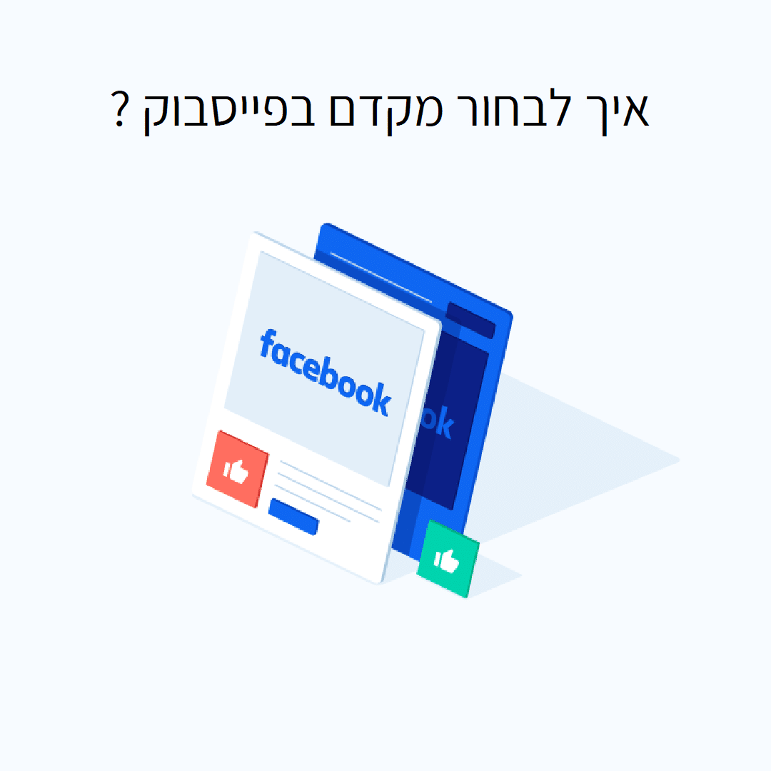 2 טיפים לבחירת מקדם בפייסבוק