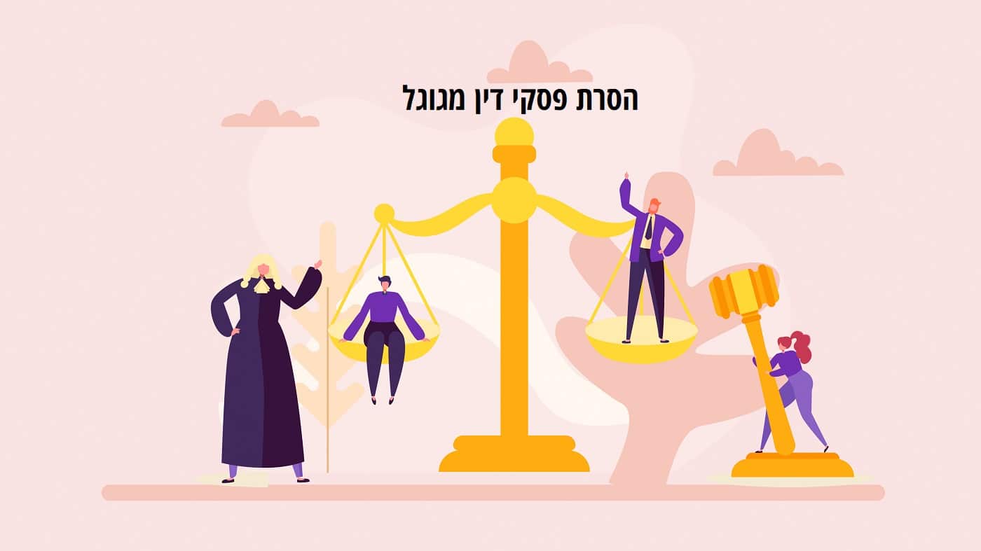 הסרת פסקי דין מגוגל