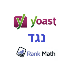 Yoast לעומת Rank Math
