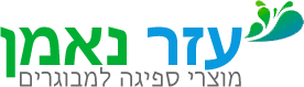 לוגו של עזר נאמן
